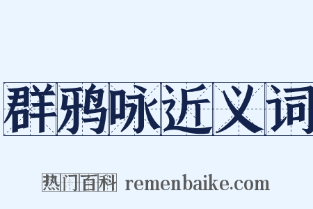 群鸦咏近义词是什么意思的图片